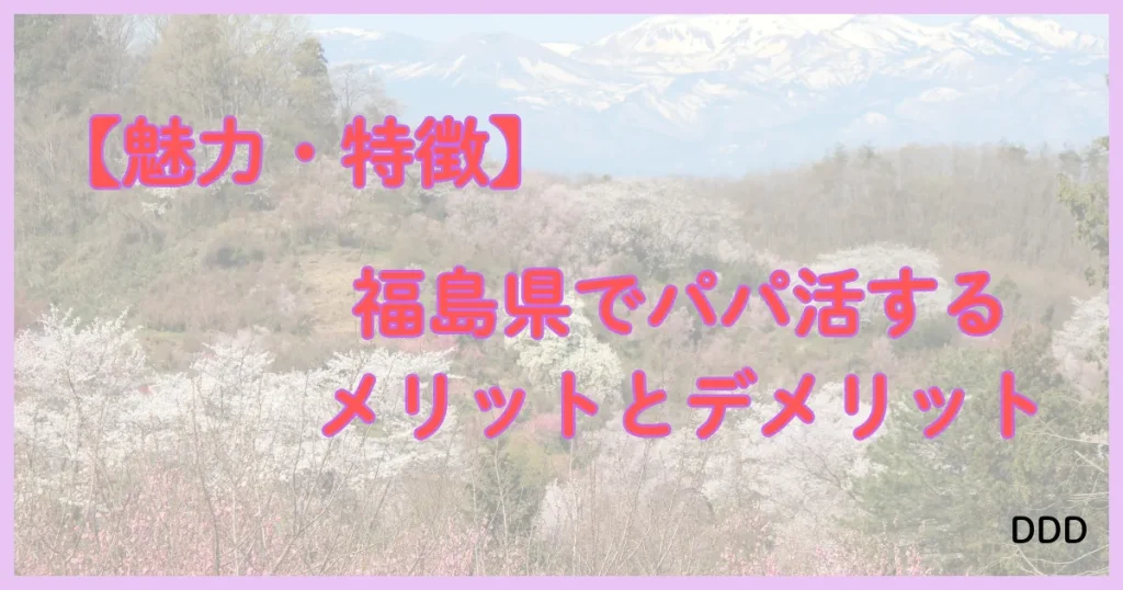 福島　パパ活　パパ活アプリ　メリット　デメリット　特徴　魅力